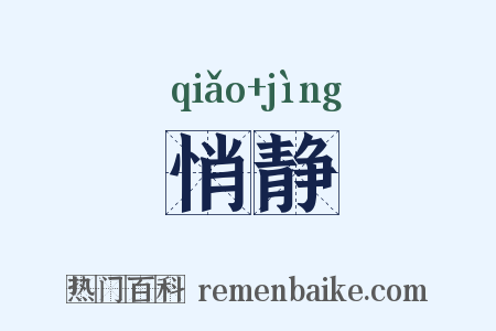 悄静是什么意思的图片